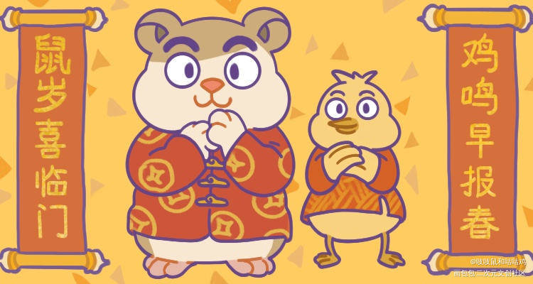 吱吱鼠和咕咕鸡的幸福生活_原创绘画作品