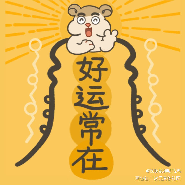吱吱鼠和咕咕鸡的幸福生活_原创绘画作品