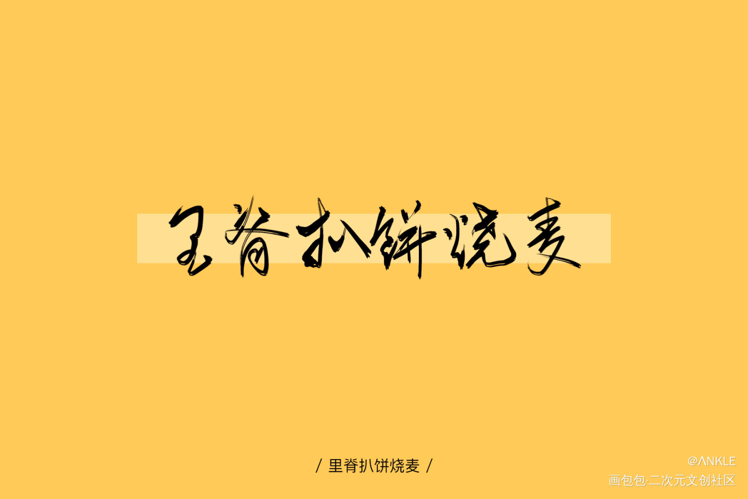 最近写的字一起发了_数位板手写字体设计见字如晤手写原创绘画作品