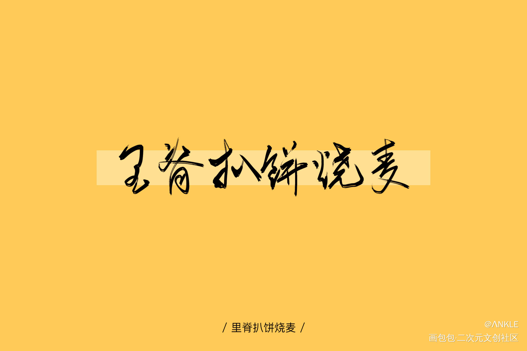 最近写的字一起发了_数位板手写字体设计见字如晤手写原创绘画作品