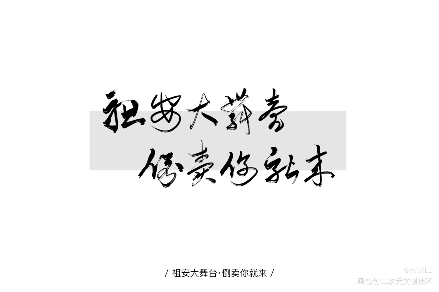 最近写的字一起发了_数位板手写字体设计见字如晤手写原创绘画作品