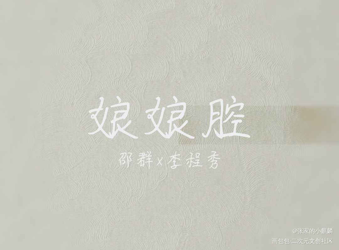 娘娘腔_娘娘腔绘画作品