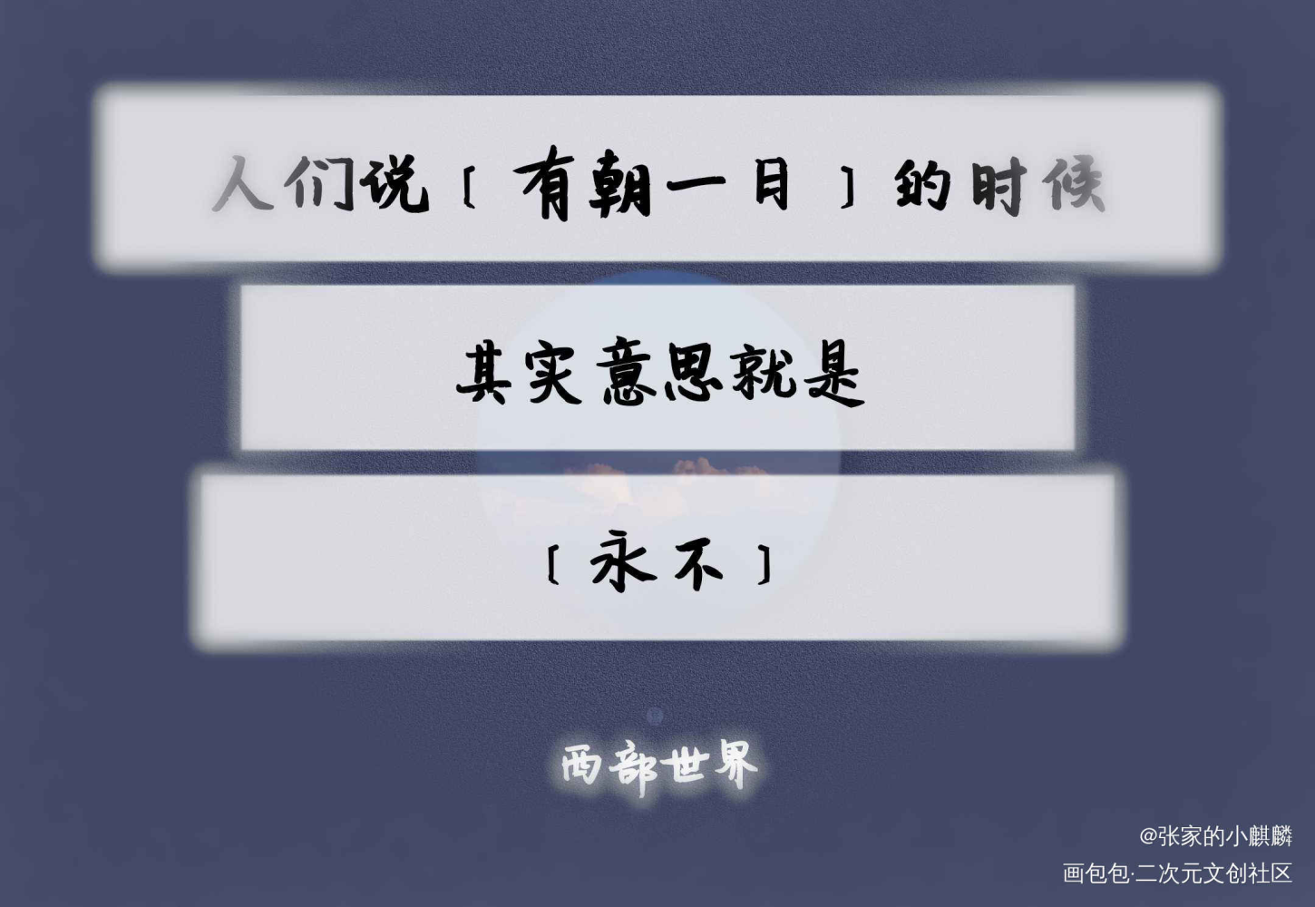 西部世界_西部世界绘画作品