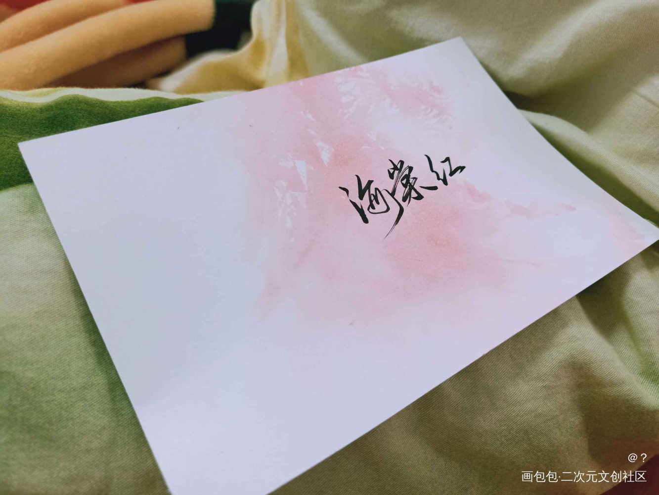 染卡复健中_染卡求点评我要上首推字体设计原创绘画作品