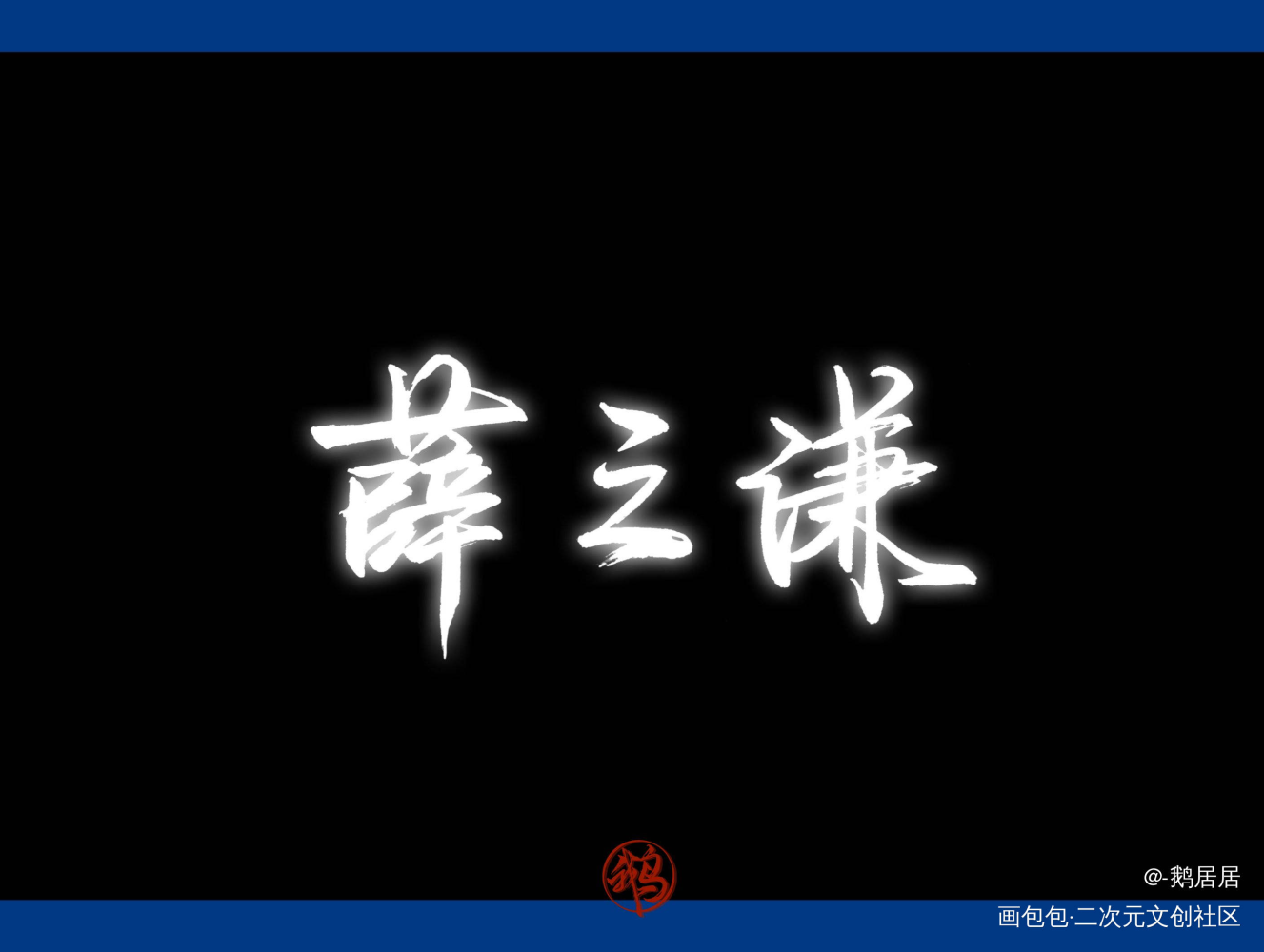 薛之谦_薛之谦字体字体设计木偶人见字如晤手写绘画作品