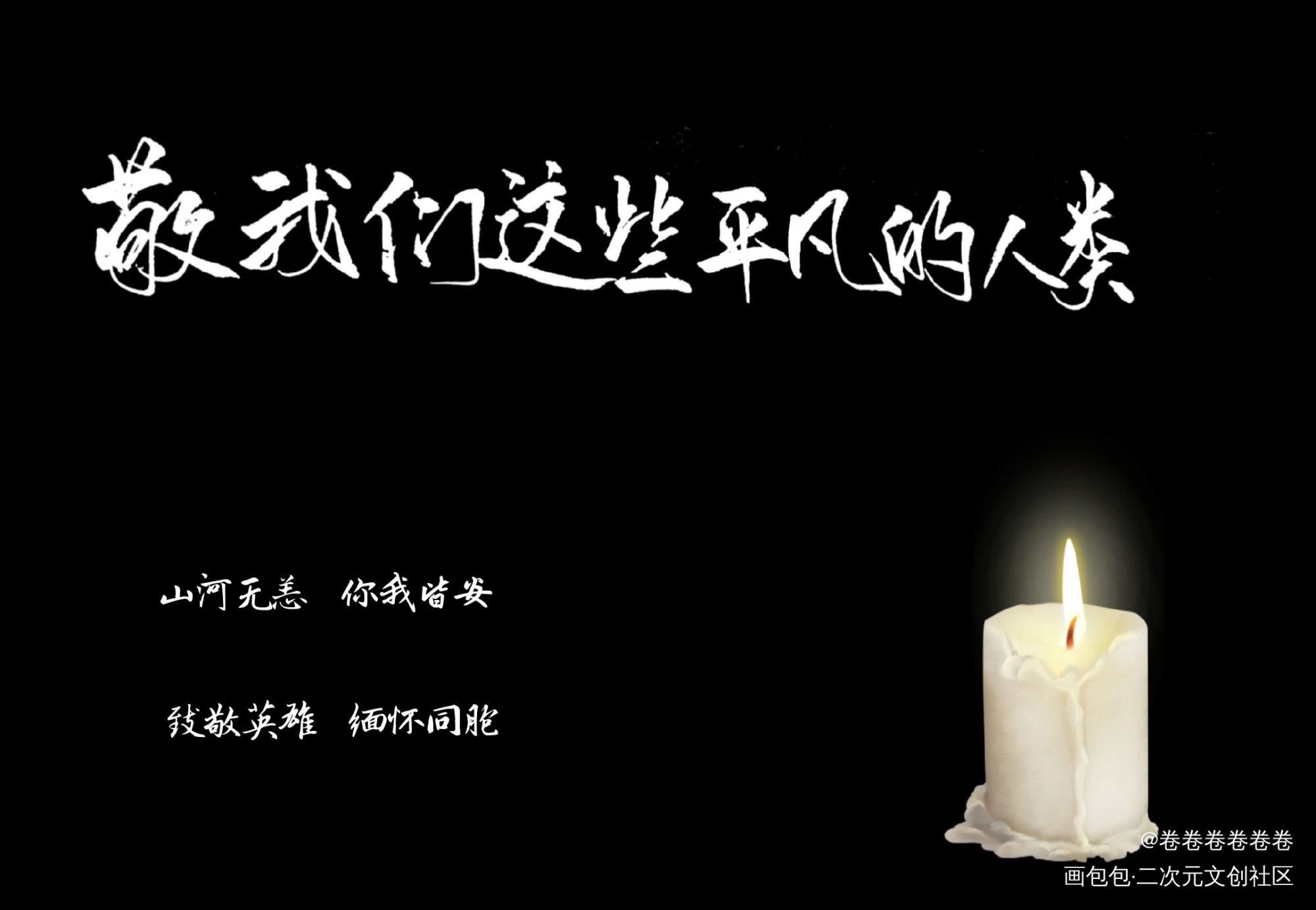 敬我们这些平凡的人类_不死者不死者无无无字体设计绘画作品