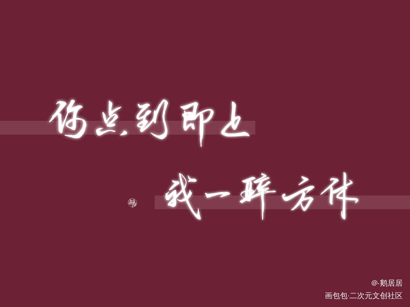 你点到即止 我一醉方休_一醉经年188男团何故宋居寒字体字体设计见字如晤手写绘画作品