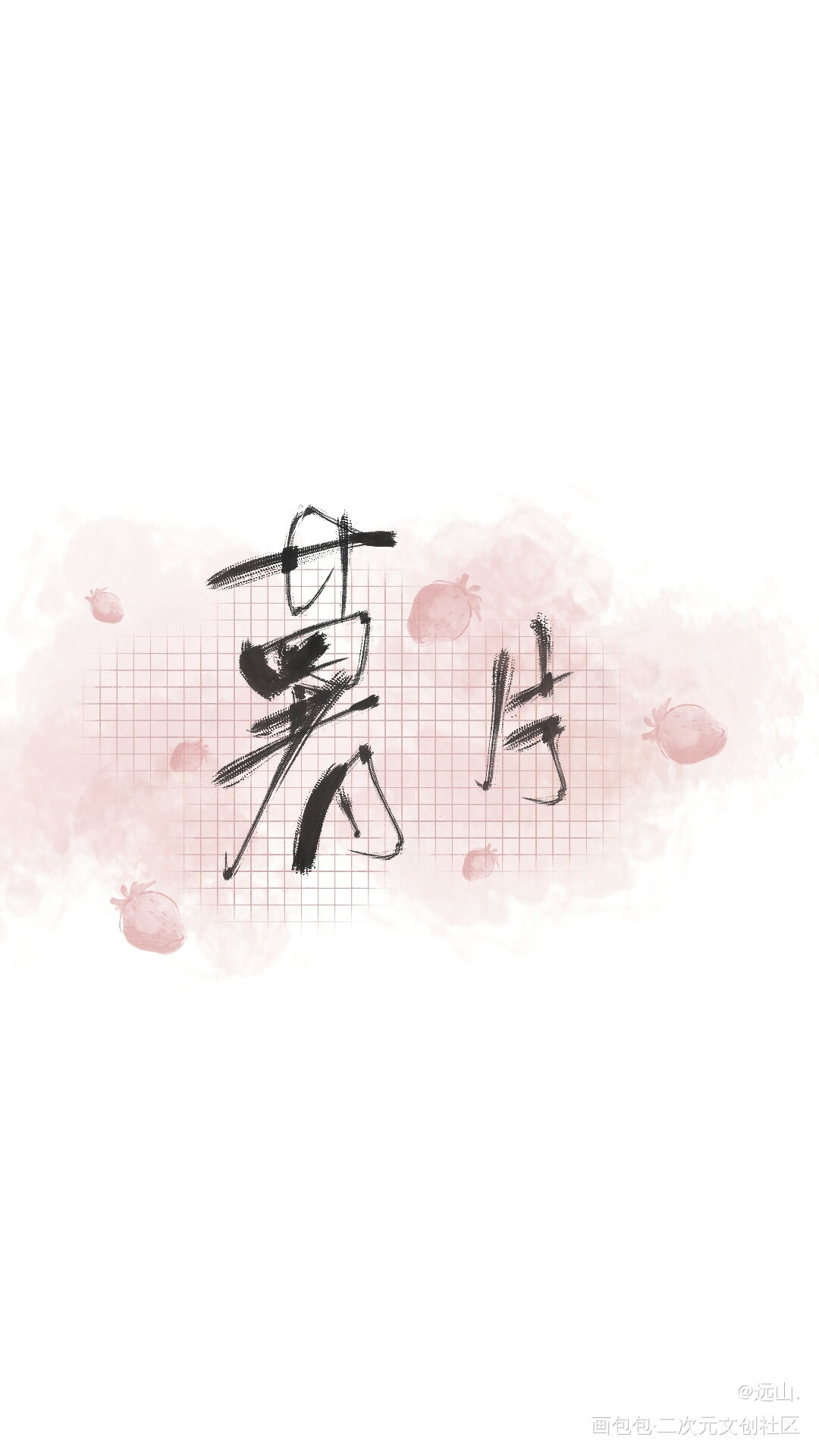 客单_见字如晤原创绘画作品