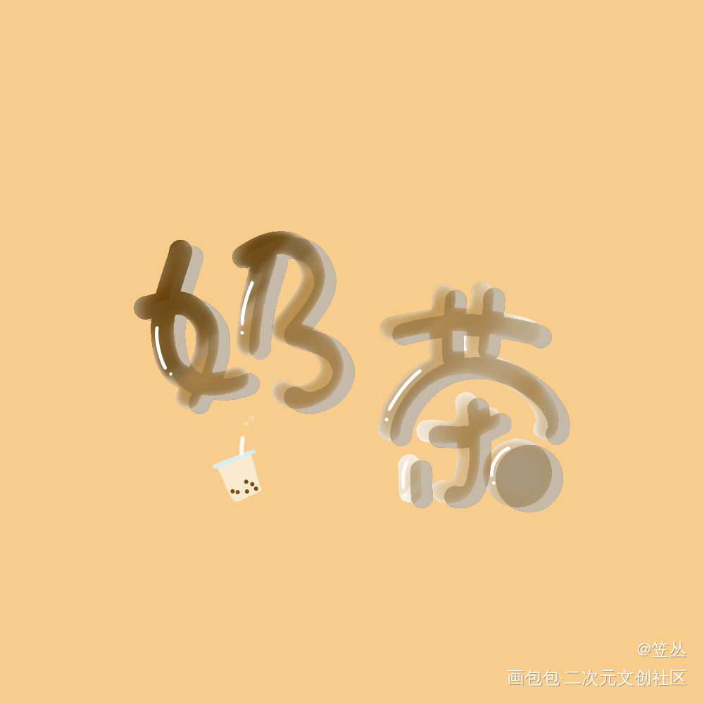 想喝奶茶_指写绘画作品