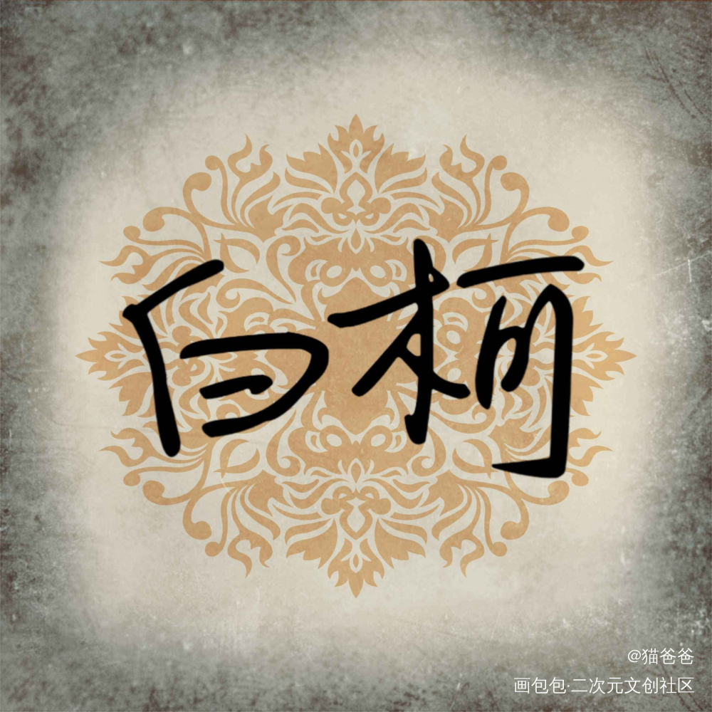 白柯_……绘画作品