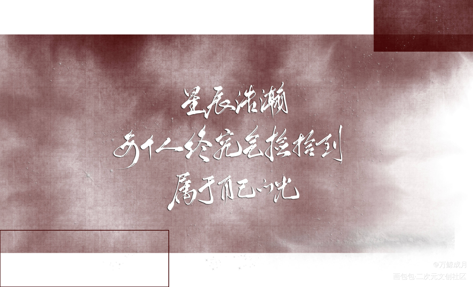 星辰浩瀚_见字如晤板写绘画作品