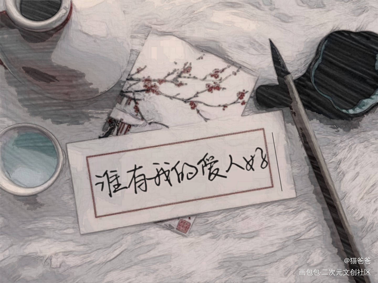 谁有我的爱人好_……绘画作品
