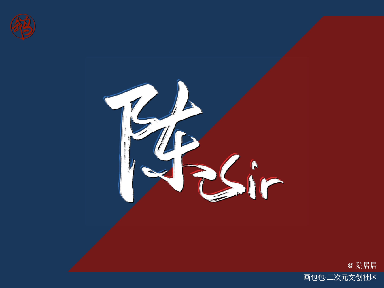 陈sir