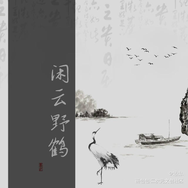 闲云野鹤_古风仙鹤板写原创绘画作品