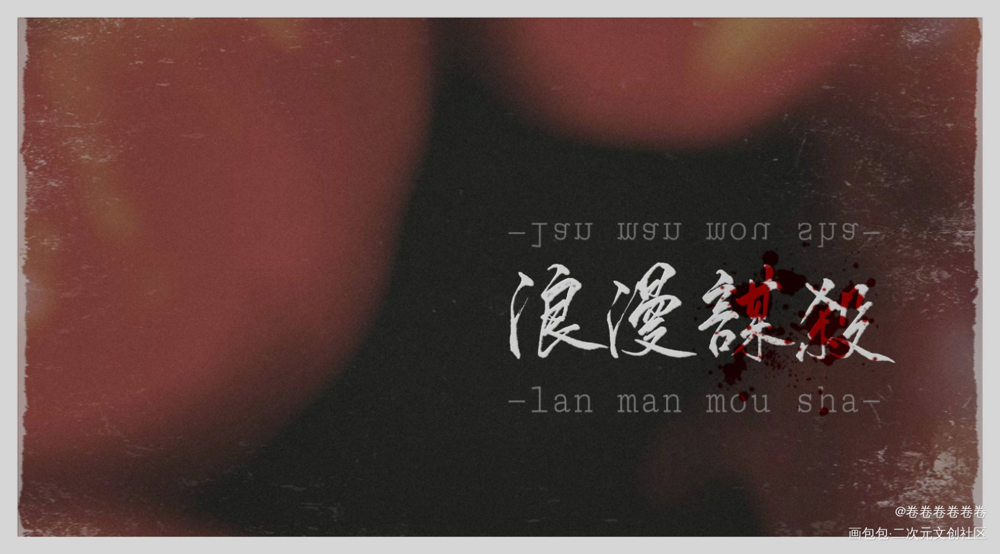浪漫谋杀_无无我要上首推字体设计绘画作品