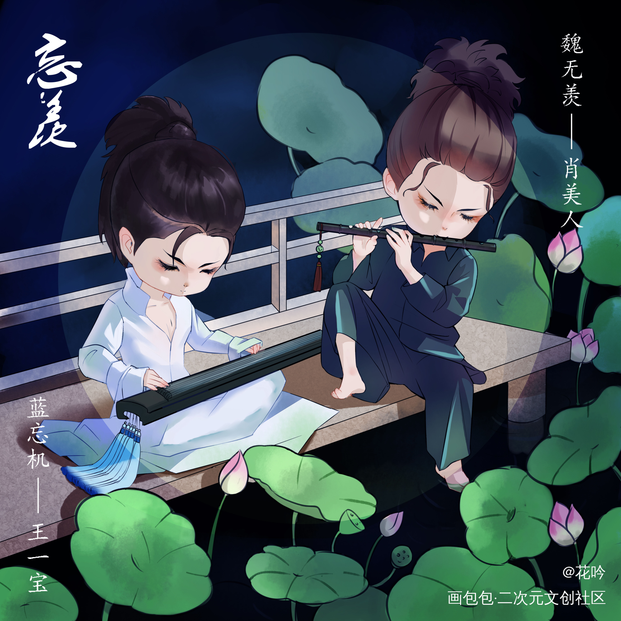 忘羡cp_蓝忘机魏无羡Q版求点评求配文头像插画周边设计博君一肖绘画作品