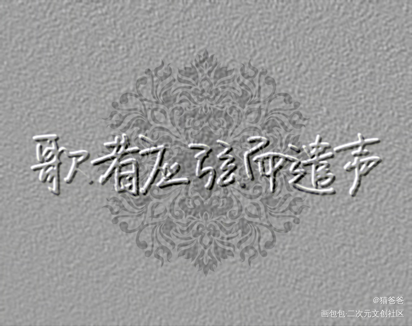 歌者应弦而遣声_……绘画作品