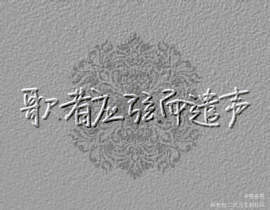 歌者应弦而遣声_绘画作品