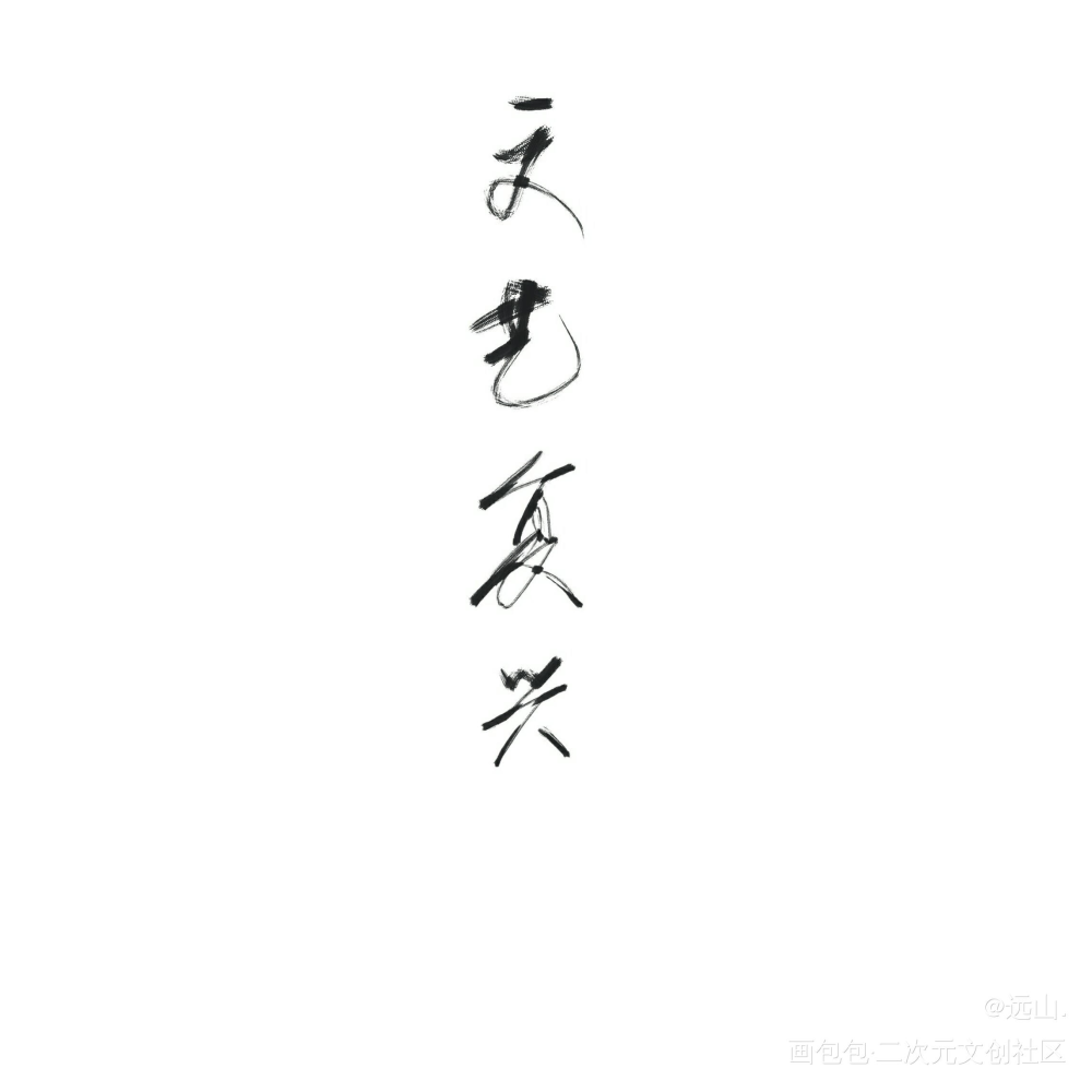 你是我的文艺复兴_原创绘画作品