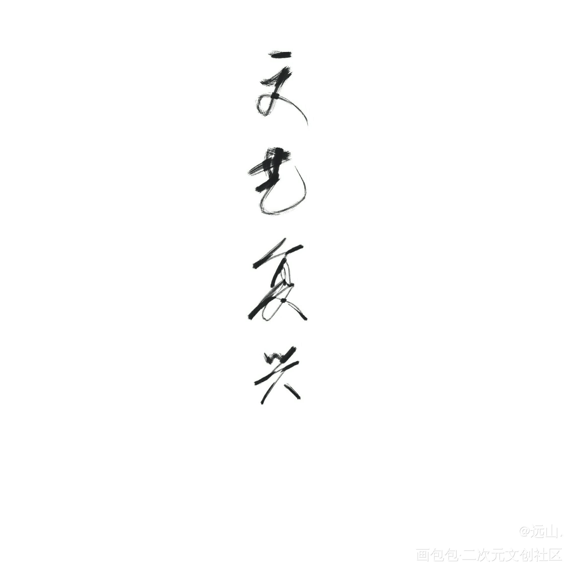 你是我的文艺复兴_原创绘画作品