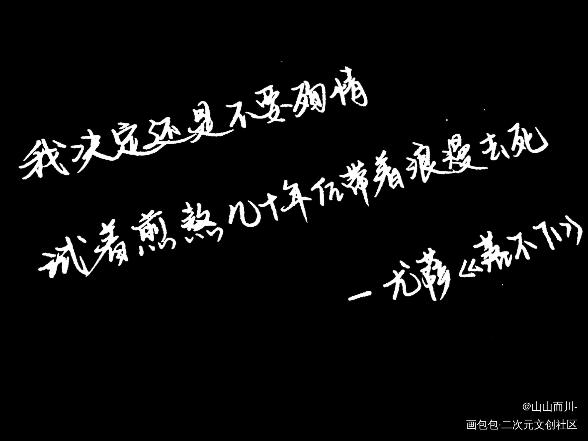 落不下_落不下求点评尤萨见字如晤手写绘画作品