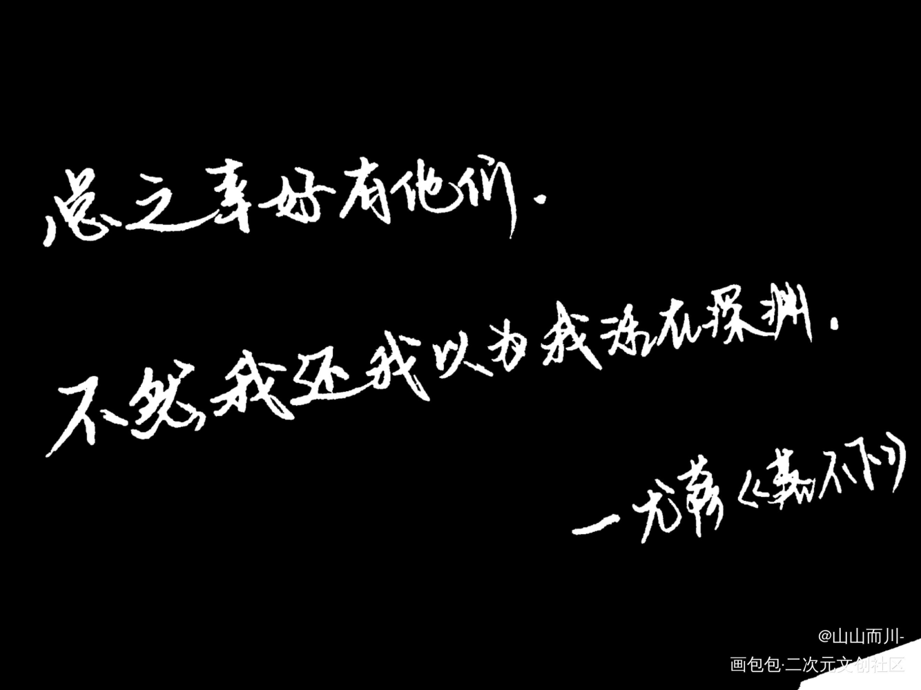 落不下_落不下字体求点评见字如晤手写绘画作品
