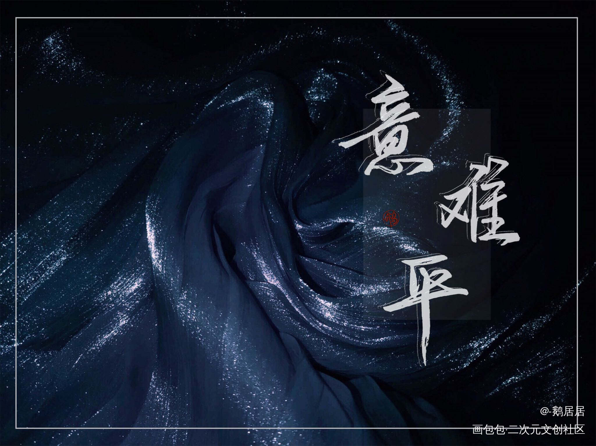 意难平_字体字体设计见字如晤手写原创绘画作品