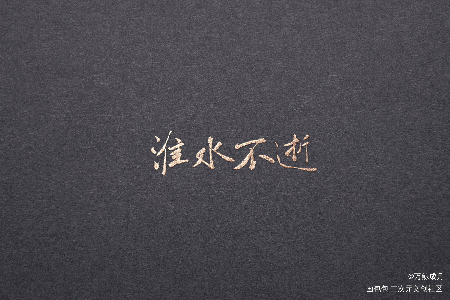 淮水不逝_见字如晤板写绘画作品