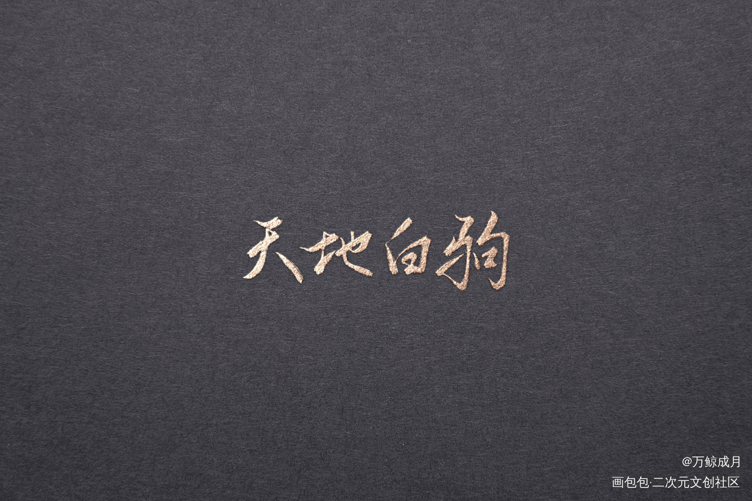 淮水不逝_见字如晤板写绘画作品