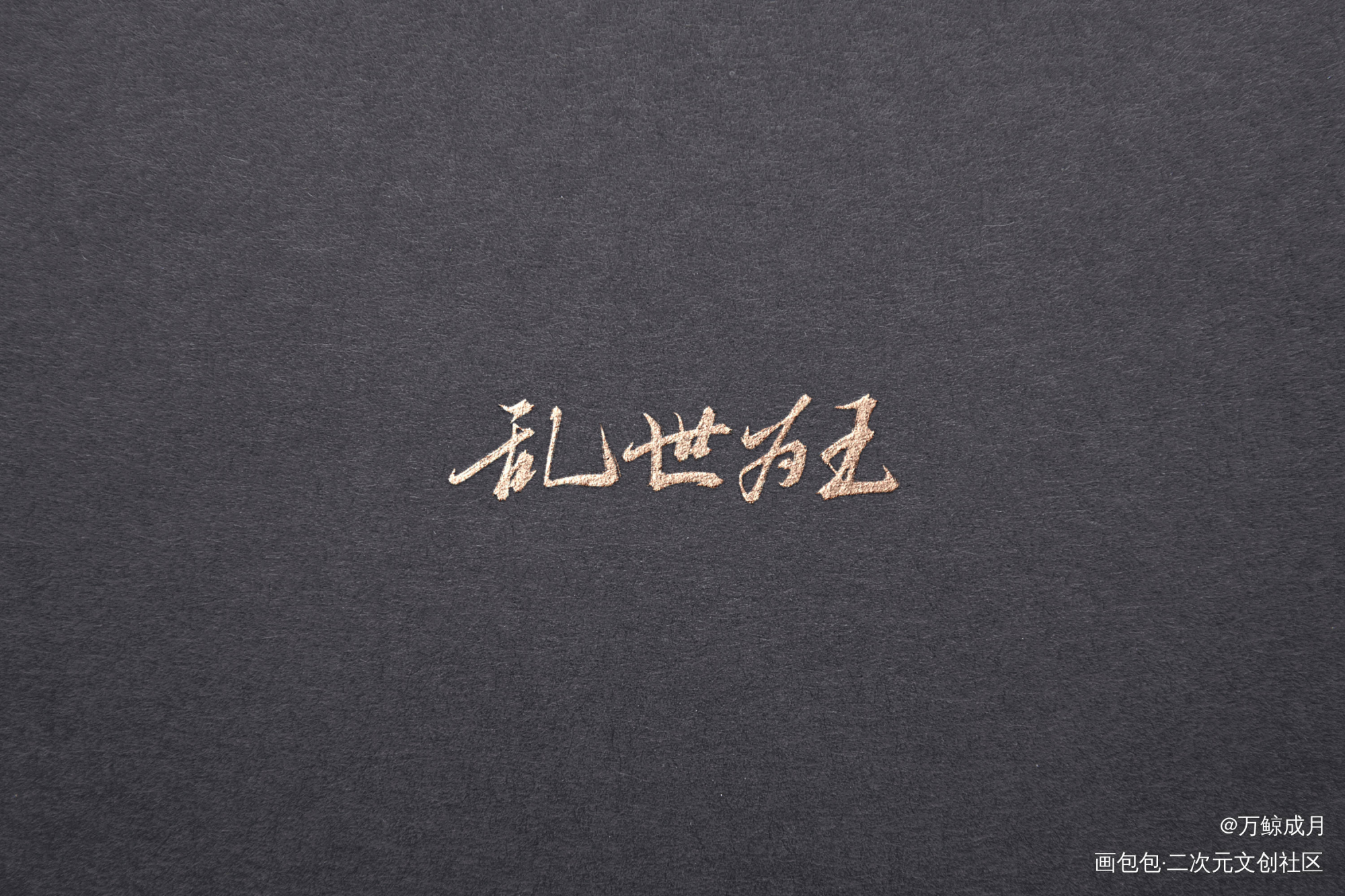 淮水不逝_见字如晤板写绘画作品