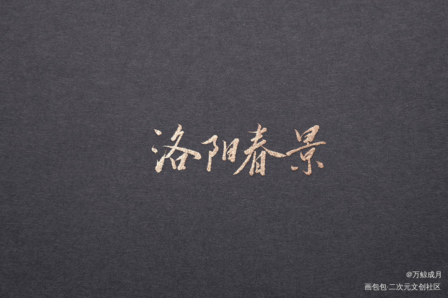 淮水不逝_见字如晤板写绘画作品