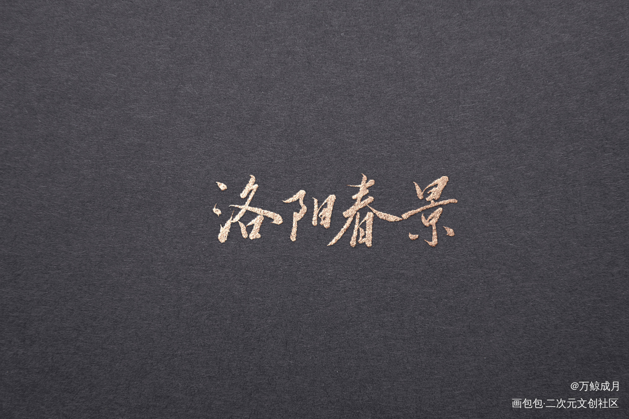淮水不逝_见字如晤板写绘画作品