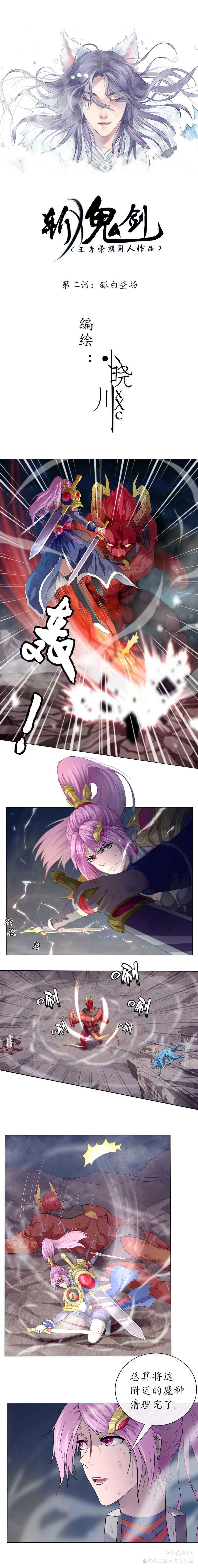 《斩鬼剑》第二话：狐白登场_王者荣耀宫本武藏千年之狐铠花木兰百里守约平涂求点评我要上首推条漫斩鬼剑绘画作品