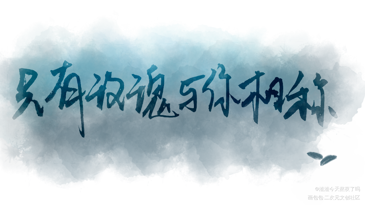 渣渣写字，但真喜欢着本书的句子_原创绘画作品