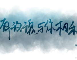 渣渣写字，但真喜欢着本书的句子_绘画作品