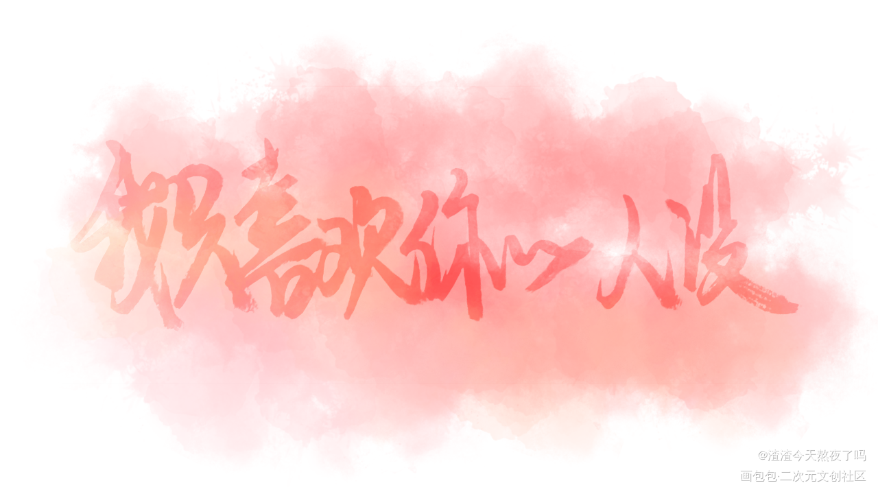 渣渣写字，但真喜欢着本书的句子_原创绘画作品