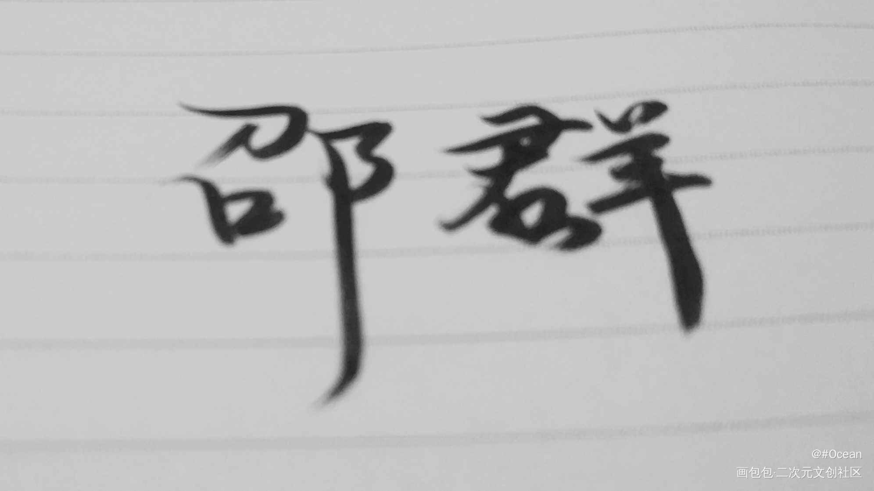 邵群_娘娘腔邵群手写绘画作品
