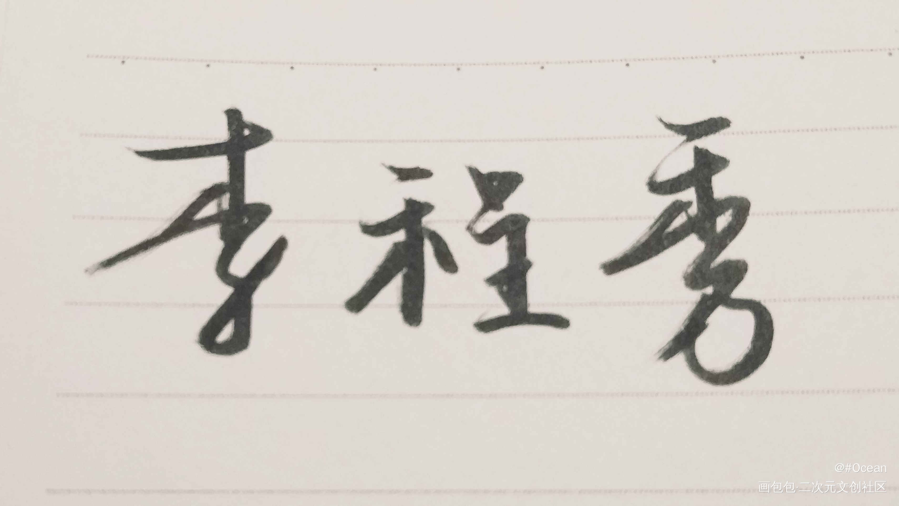 李程秀_娘娘腔李程秀手写绘画作品