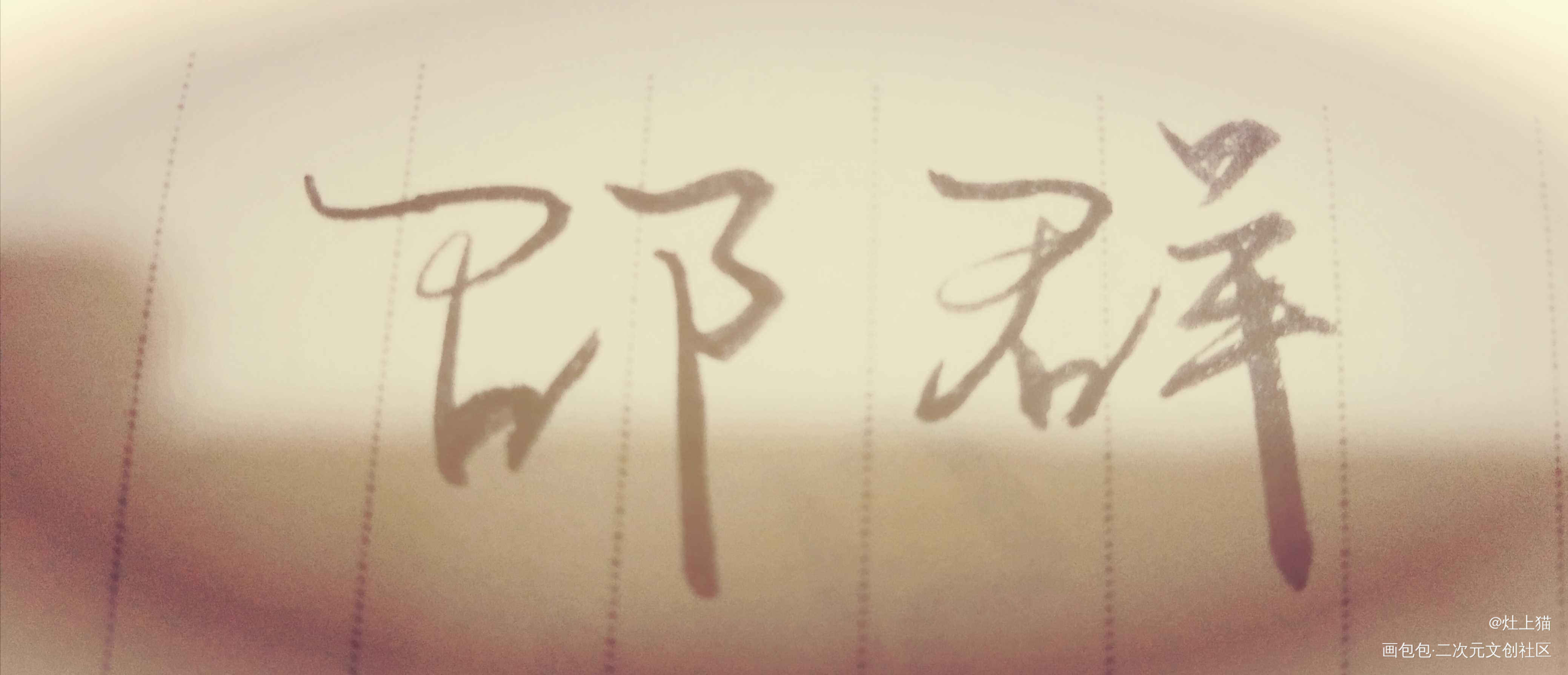生贺_娘娘腔188男团邵群绘画作品