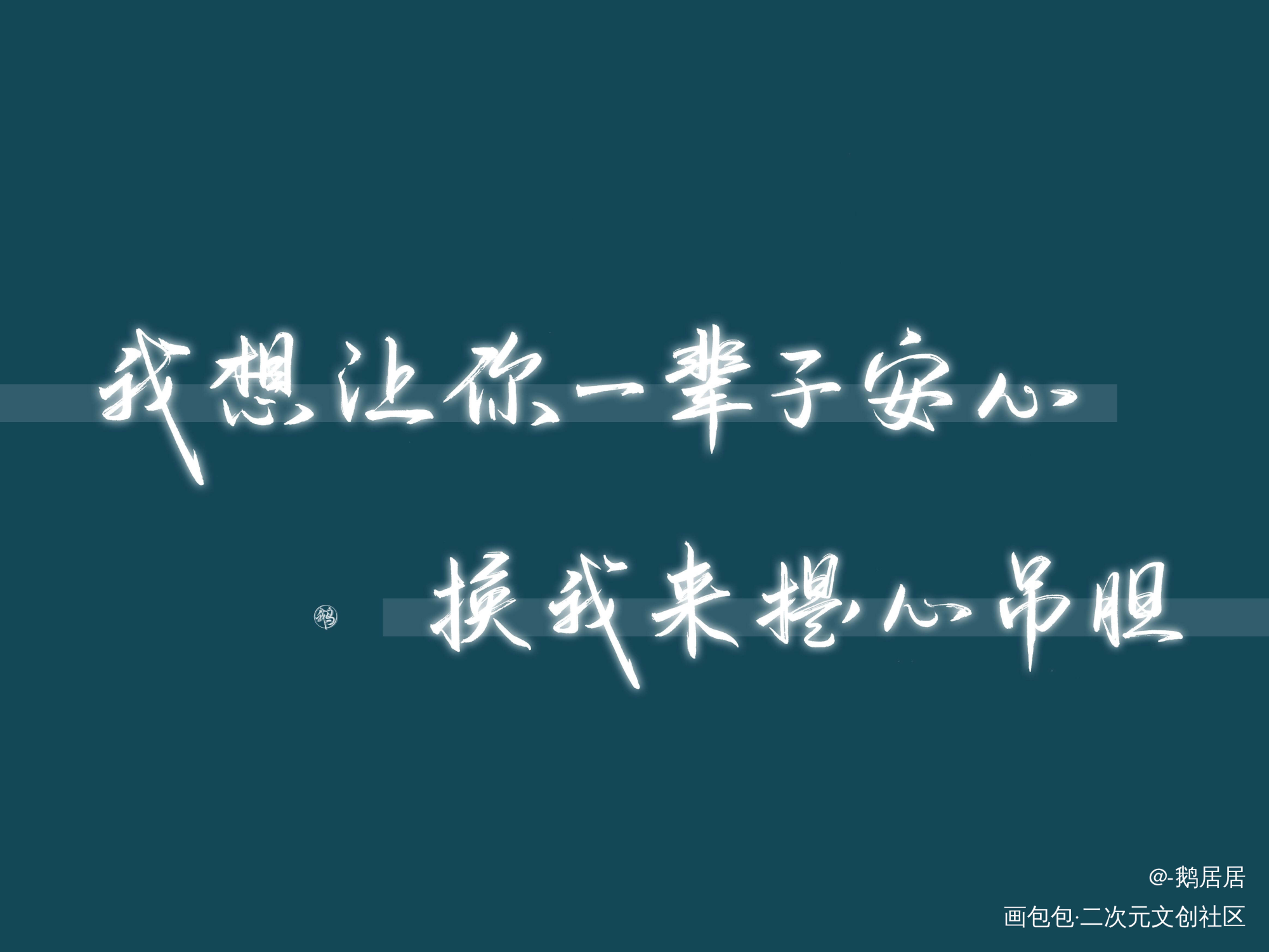 我想让你一辈子安心_娘娘腔188男团邵群字体我要上首推字体设计见字如晤手写绘画作品