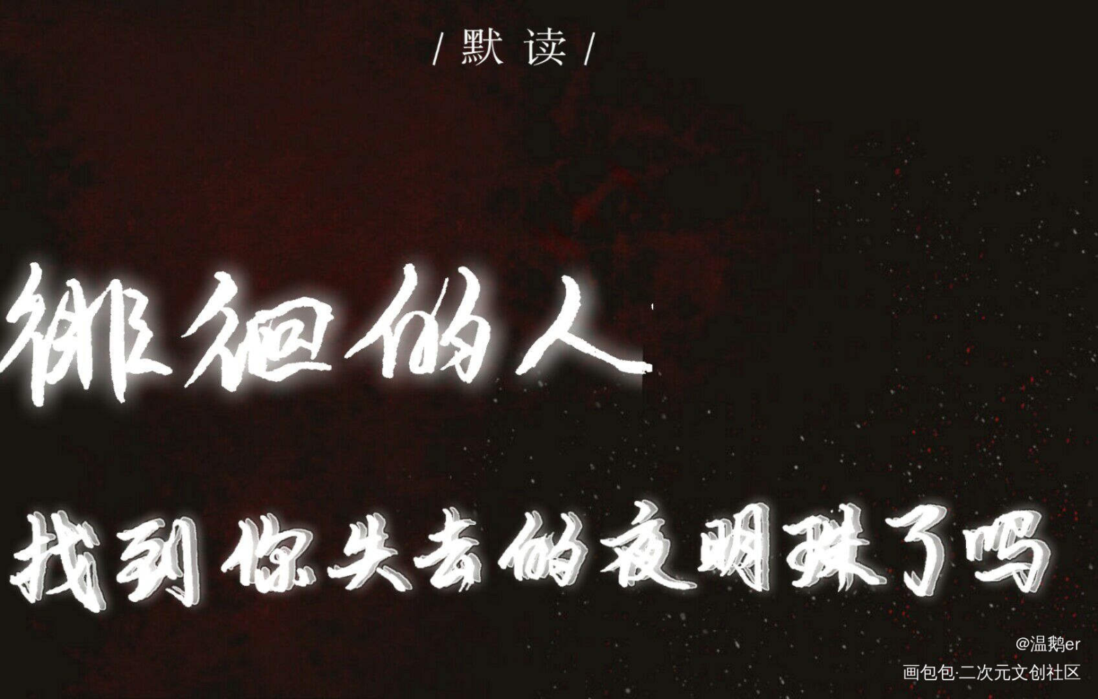 默读_默读数位板手写秀丽笔字体设计见字如晤见字如晤手写绘画作品