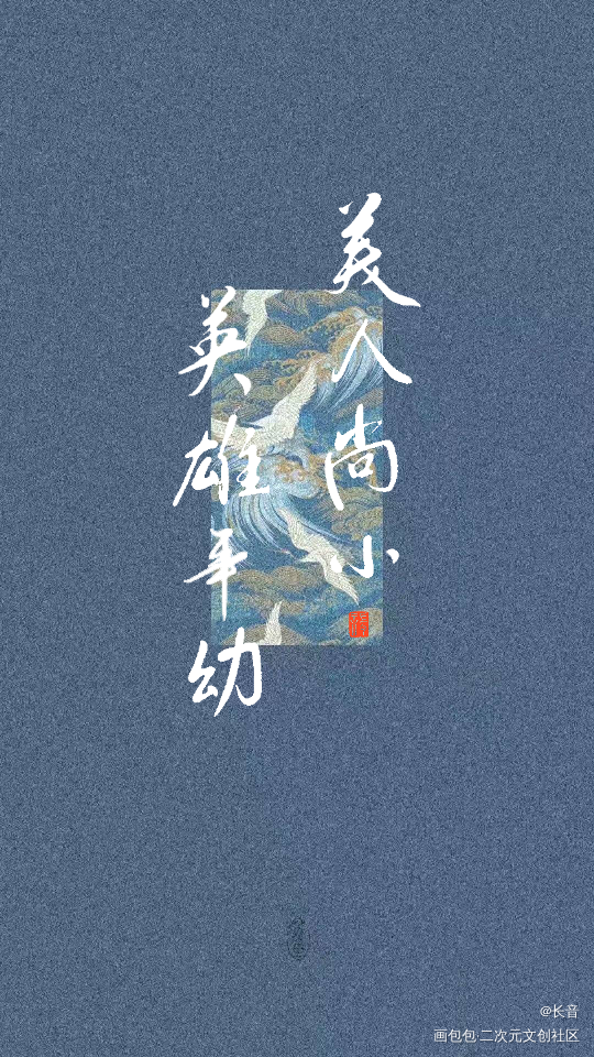 美人尚小，英雄年幼。_数位板手写数位板手写字体设计板写联盟板写联盟见字如晤见字如晤板写绘画作品