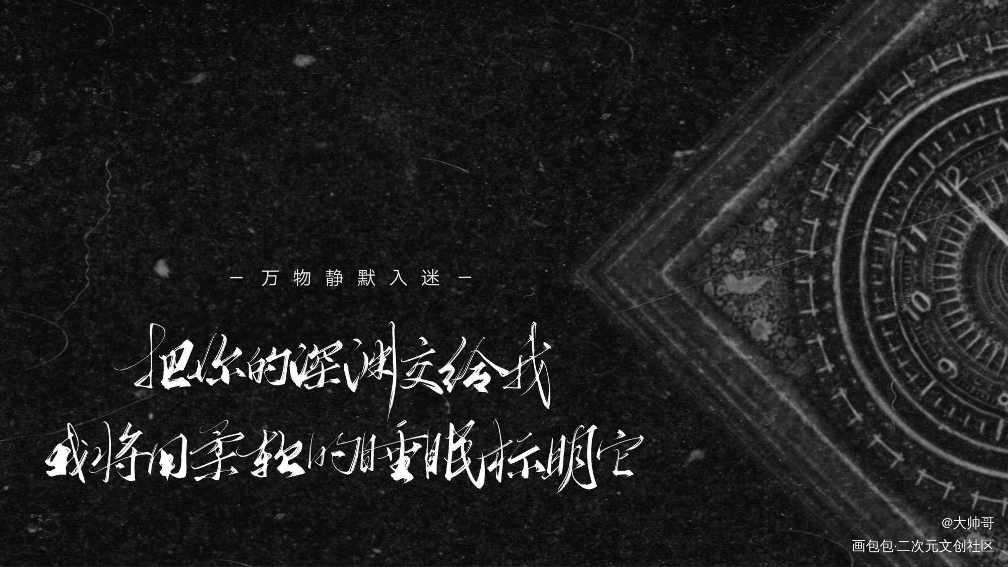 —万物静默入迷_数位板手写数位板手写我要上首推字体设计见字如晤手写绘画作品