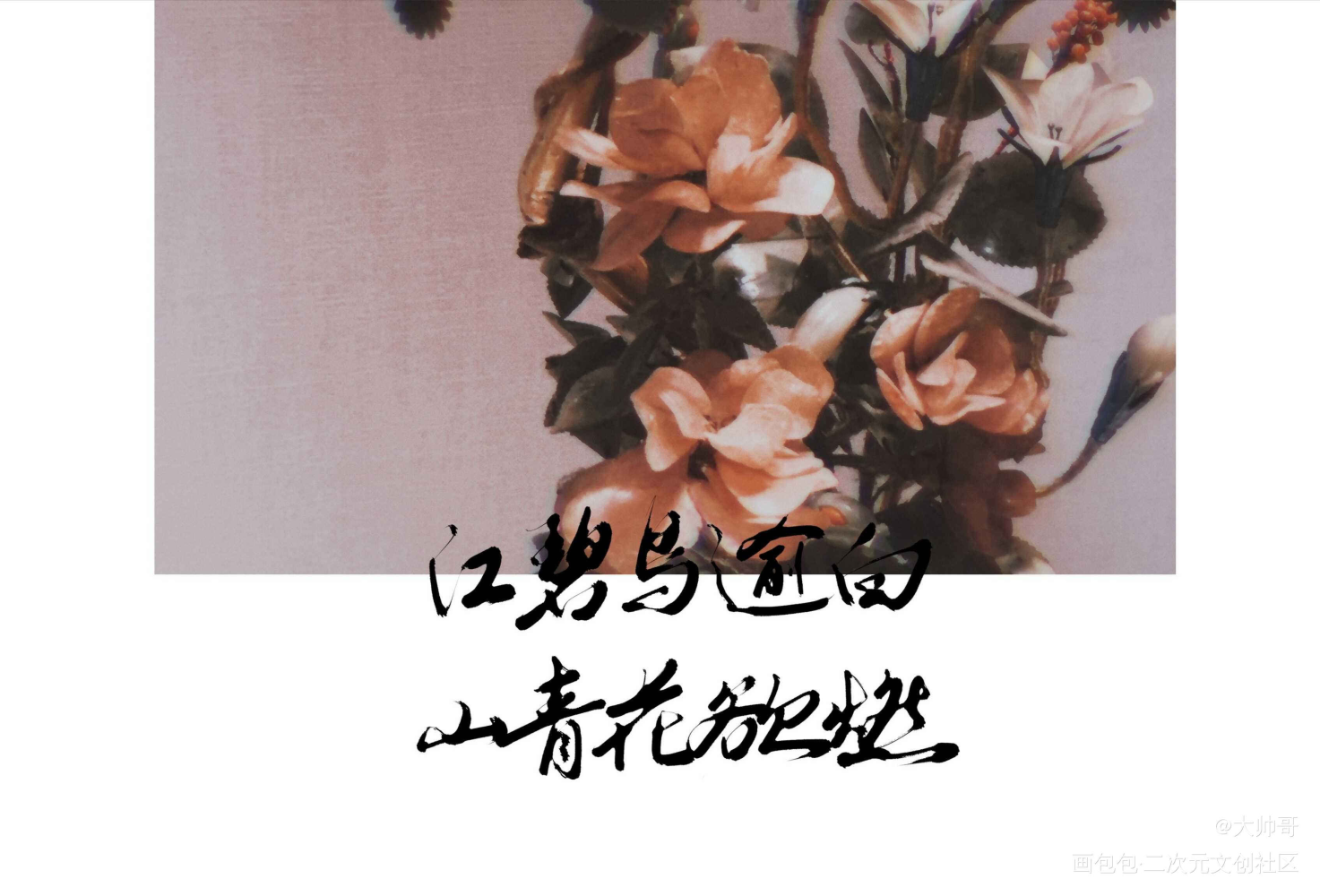—杜甫_数位板手写我要上首推字体设计手写原创绘画作品