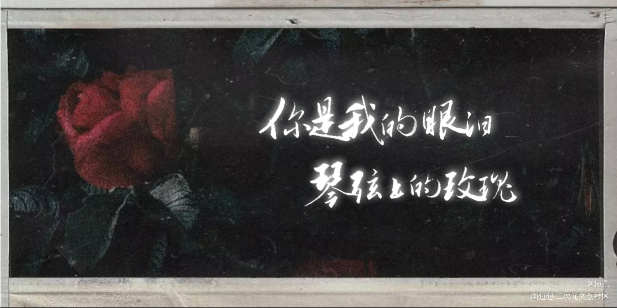 琴弦上的玫瑰_周深字体设计见字如晤手写原创绘画作品
