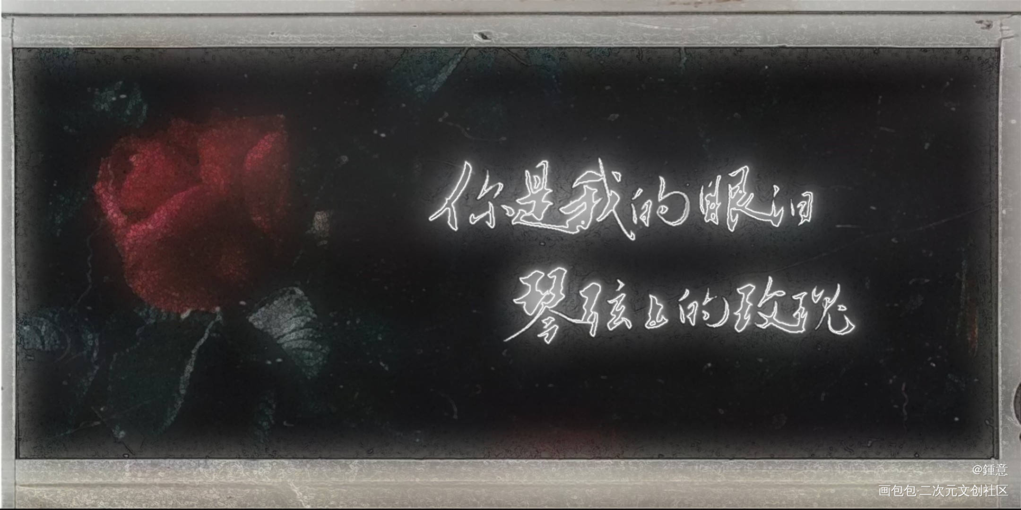 琴弦上的玫瑰_周深字体设计见字如晤手写原创绘画作品