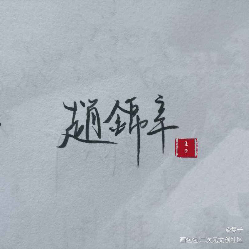  _谁把谁当真赵锦辛字体设计手写绘画作品