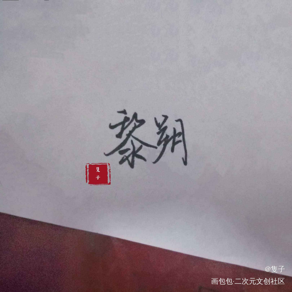 瞎写_谁把谁当真黎朔字体设计手写绘画作品