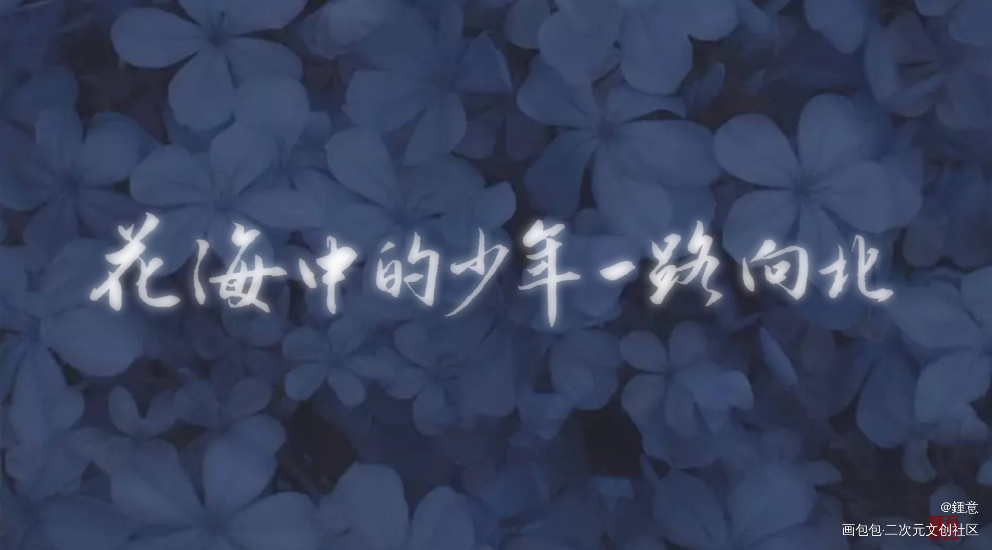 花少北_字体设计花少北花少北手写原创绘画作品