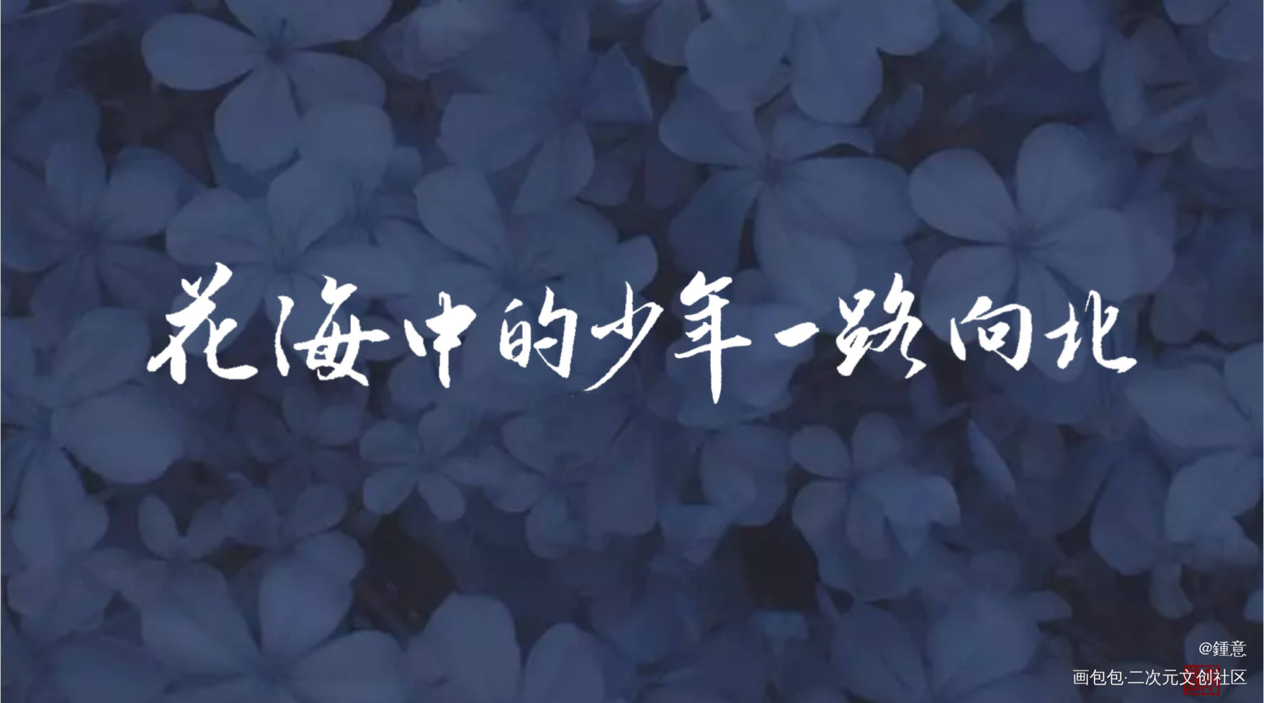 花少北_字体设计花少北花少北手写原创绘画作品